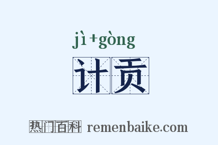 计贡是什么意思的图片